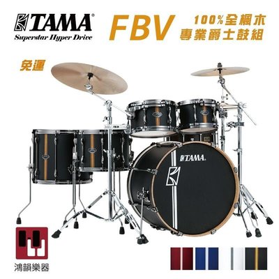 TAMA FBV《鴻韻樂器》Superstar Hyper Drive Duo Drum 全楓木專業爵士鼓套組 不含鈸