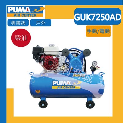[達利商城]巨霸 PUMA GUK7250AD  空壓機 柴油空壓機 引擎空壓機 雙缸 戶外 電動啟動 10.5H