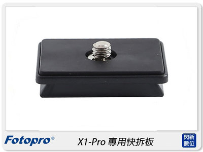 ☆閃新☆FOTOPRO 富圖寶 X-1 Pro 專用快拆板 鋁合金 快拆板 快板(X1Pro,公司貨)