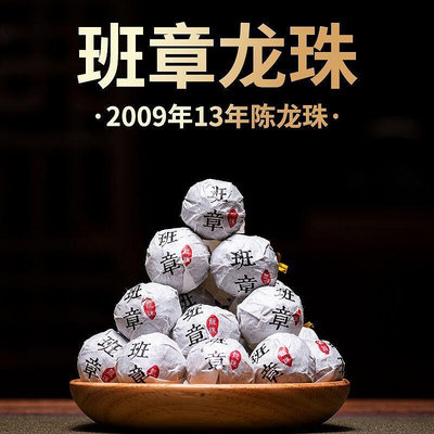 【13年陳茶】2009年班章龍珠 普洱茶生茶龍珠散茶  450克禮盒裝