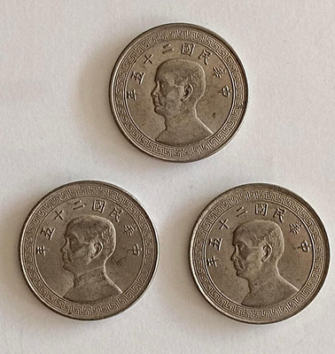 民國 二十五 25 年 近UNC 伍 五分 布圖 孫像  共3枚，有原光，小額珍幣收藏價值高，保真。
