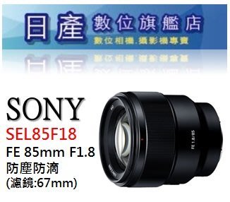 【日產旗艦】SONY SEL85F18 FE 85mm F1.8 平輸 人像鏡 防塵防滴 適用 A7 A7S A7R