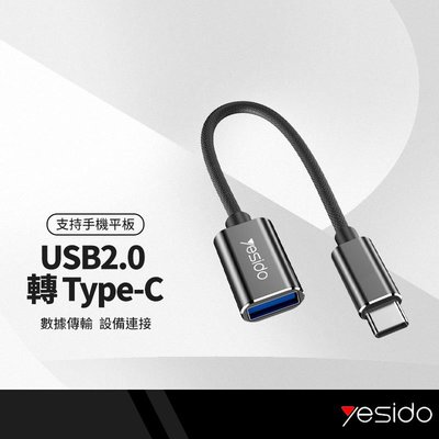 yesido GS01 Type-C金屬OTG轉接線 USB2.0數據傳輸轉接頭 適用隨身碟/滑鼠/鍵盤 手機平板通用