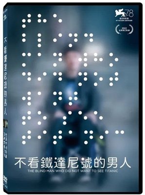 【日昇小棧】電影DVD-不看鐵達尼號的男人【佩特里波科萊寧】【全新正版】22/09
