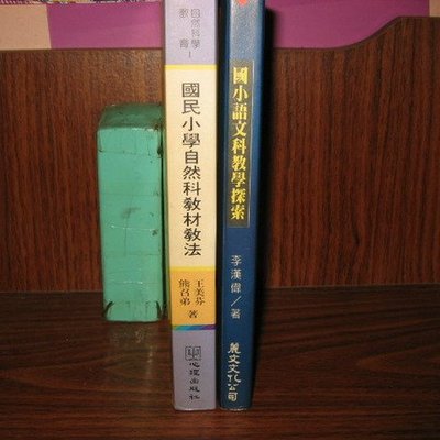 采藝書坊 國民小學自然科教材教法 國小語文科教學探索 Yahoo奇摩拍賣