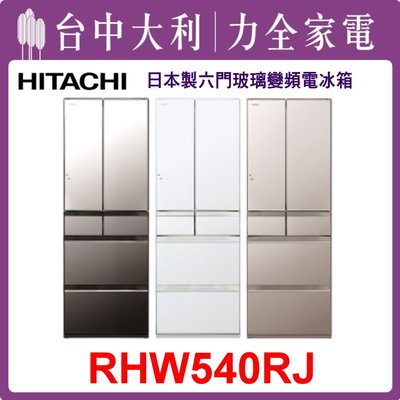 【日立冰箱】日製 537L 六門玻璃電冰箱 RHW540RJ(X鏡/XW白/XN金)