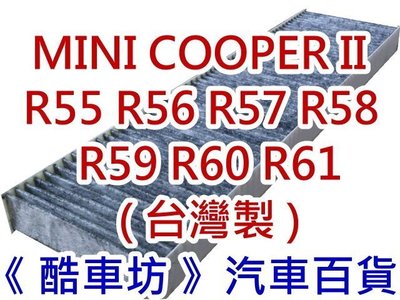 《酷車坊》原廠正廠型 活性碳冷氣濾網 MINI COOPER ONE R55 R56 R57 R58 另機油芯 空氣濾芯