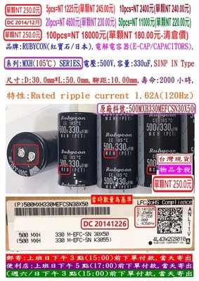 電容器,MXH,500V,330uF,尺寸:30*50,壽命:2000小時(1個=NT 250元),Rubycon