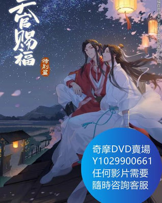 DVD 海量影片賣場 天官賜福特別篇 動漫 2021年