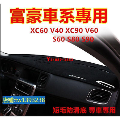 富豪避光墊防滑墊 防曬墊 遮陽墊 隔熱墊儀表檯盤防Volvo XC60 V40 XC90 V60 S60 S