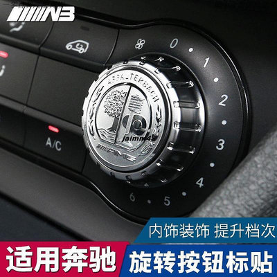 車之星~Benz賓士多媒體旋鈕貼GLA200 GLA220 GLE W117 W176中控旋鈕AMG內飾改裝配件