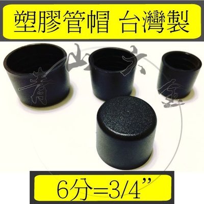 『青山六金』錏管專用管塞 (6分) 3/4" 管帽 塑膠管帽 錏管管帽 管冒 PVC管帽　台灣製造
