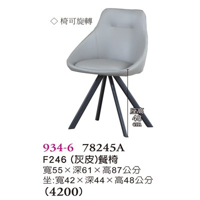 【普普瘋設計】F246餐椅 934-6
