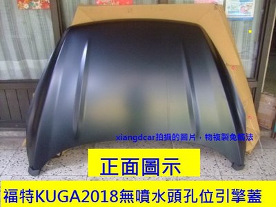 [重陽]福特 KUGA 2018年全新品引擎蓋[無噴水頭孔位]本產品寄送易受損，限自取