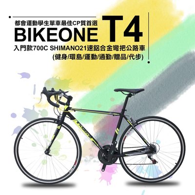 BIKEONE T4入門款700C SHIMANO變速21速鋁合金彎把公路車都會運動學生單車最佳CP質首選(健身/環島/