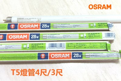 (LL) OSRAM T5 燈管 2尺/3尺/4尺 高效率 省電 28W/21W/14W 僅提供宅配