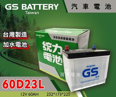 【茂勝電池】統力 GS 60D23L 加水電池 日規 需保養 電瓶 (同75D23) 新竹 桃園 可自取