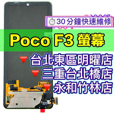 【台北明曜/三重/永和】Poco F3 螢幕總成 F3螢幕 換螢幕螢幕維修更換