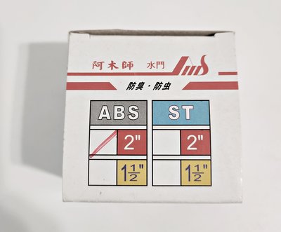 【水電百貨居家生活館】阿木師 第一代 ABS   2" 水門  防蟑 防蟲 防臭  落水頭