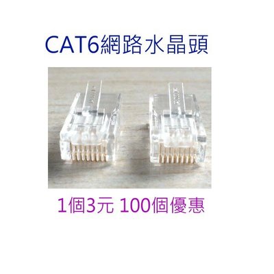 [單顆下單頁面] CAT6 穿透式 傳統式 水晶頭 接頭 高純度鍍金 8P8C 網路接頭 RJ45 網路頭 CAT 6