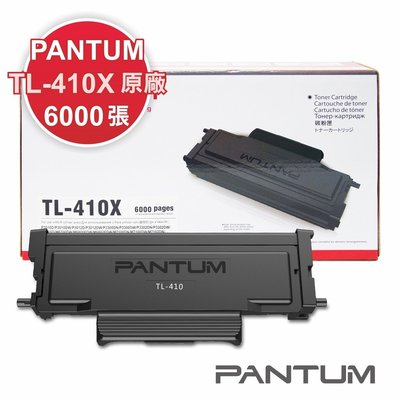 【免運】奔圖PANTUM TL-410X 原廠碳粉匣 適用P3300/M7200 【博騰3c耗材-台南市】