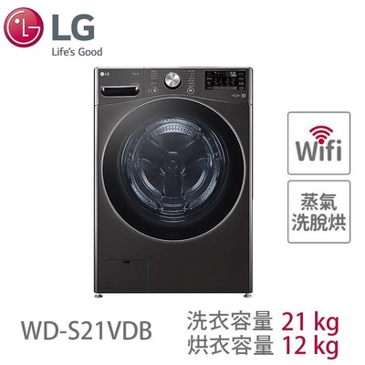 LG樂金 21公斤 蒸洗脫烘 滾筒洗衣機 WD-S21VDB 另有特價 WD-S1310B WD-S1310GB