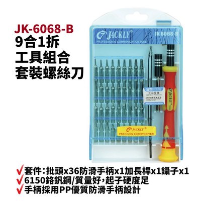 【Suey電子商城】JACKLY  JK-6068-B 39合1拆電腦手機工具組合套裝螺絲刀