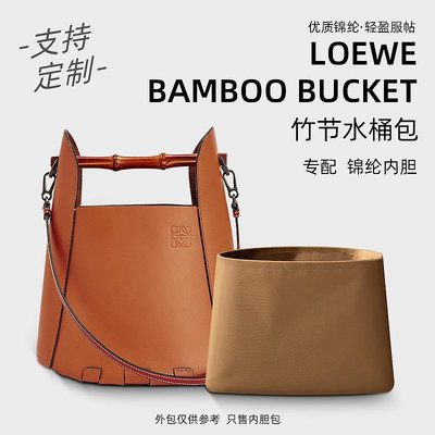 內膽包包 包內膽 適用Loewe羅意威Bamboo Bucket竹節水桶包內膽尼龍抽繩收納內袋輕