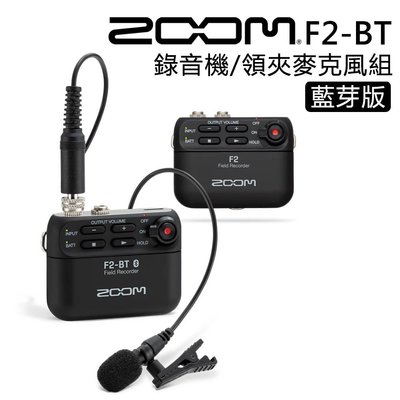 歐密碼數位 Zoom F2-BT 藍芽領夾麥克風組 便攜式錄音機 錄音筆 錄音 立體聲 收音 麥克風 影片 電影 錄影