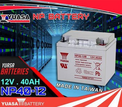 屏東勁承電池=臺灣湯淺電池 YUASA NP40-12 12V40AH 不斷電系統電池 UPS電池 太陽能電池