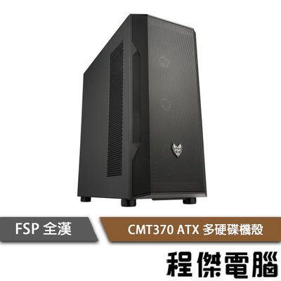 【FSP全漢】CMT370 ATX 下置式 多硬碟機殼-黑 實體店家『高雄程傑電腦』