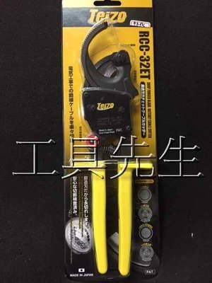 含稅價／RCC-32ET【工具先生】日本原裝 棘輪式 電纜剪 輕巧省力,特殊鋼材／專利退刀設計