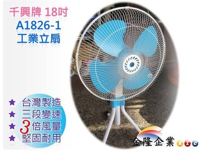 【上豪五金商城】【台灣製造 千興牌 18 英吋 旋轉工業電風扇 工業立扇】 三段變速 175W 大風量 電扇