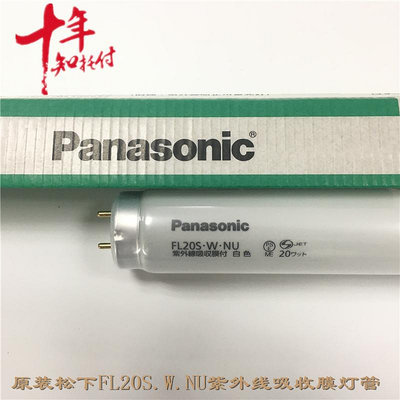 新品Panasonic松下580MM FL20S.W.NU吸收膜付熒光燈防飛濺燈管