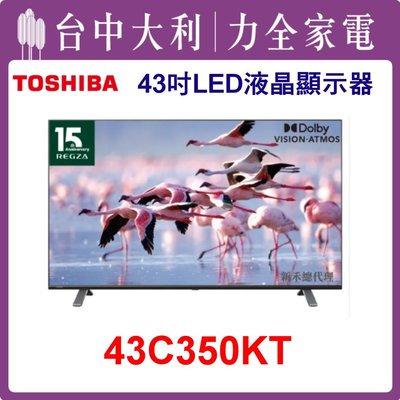 【TOSHIBA電視】43吋 LED液晶顯示器 43C350KT 安裝另計