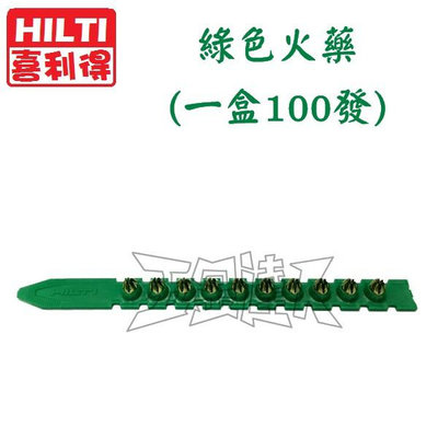 【五金達人】HILTI 喜得釘 原裝綠色火藥 (鋼釘火藥槍.火藥釘槍.擊釘槍) DX450