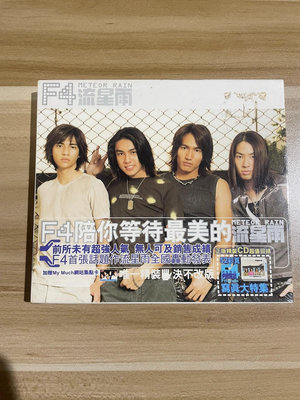 【二手】F4 流星雨 臺版 全新未拆封 唱片 CD 磁带【伊人閣】-1973