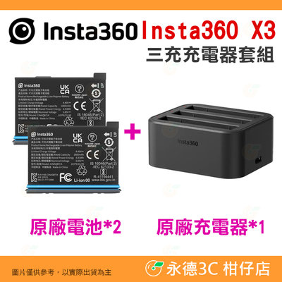 Insta360 X3 原廠電池兩顆 三充充電器 套組 公司貨 鋰電池 1800mAh Type-C 座充 充電底座