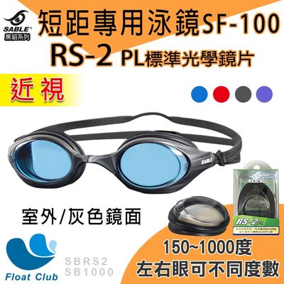 【SABLE黑貂】SF-100 短距競速型極限運動泳鏡+RS2標準光學近視鏡片 (請備註左右眼150~1000度)