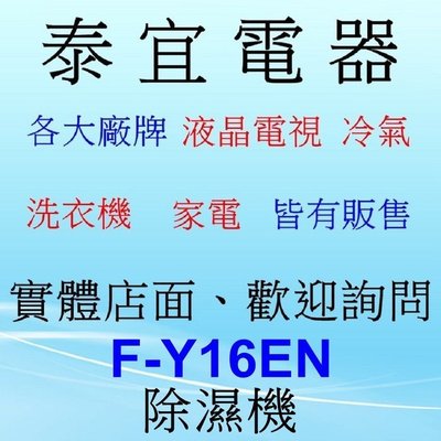 【泰宜】Panasonic 國際 F-Y16EN 除濕機 8L/日【另有RD-16FR/F-Y20JH】