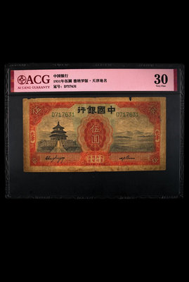 中國銀行5元 天壇 民國20年 愛藏ACG30 。熱門品種。