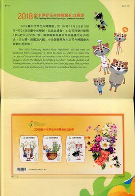 【護票卡~2008臺中世界花卉博覽會紀念郵票】