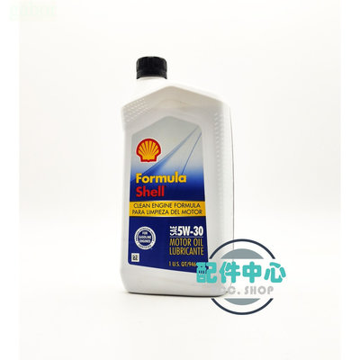 【配件中心】Shell Formula 5W30 殼牌 機油
