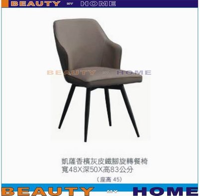 【Beauty My Home】24-HT-179-16凱薩香檳灰鐵腳旋轉餐椅【高雄】