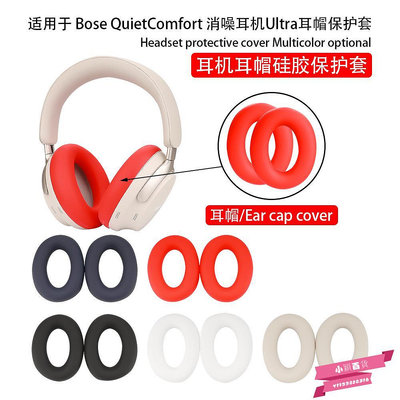 適用于Bose QuietComfort 消噪耳機Ultra頭戴式保護套耳帽套硅膠-小穎百貨