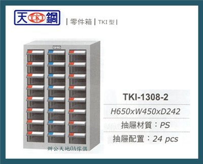【辦公天地】天鋼系列TKI-1308-2零件箱、分類櫃…適用於細小物品存放及分類
