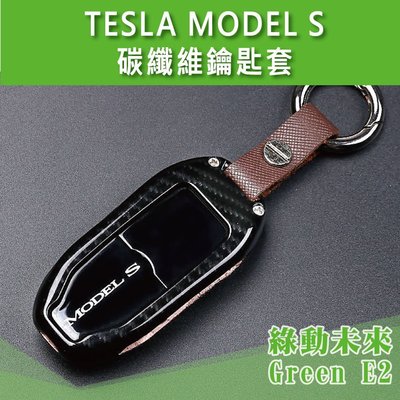 TESLA  特斯拉  Model S 3K碳纖維 鑰匙 ✔附發票【綠動未來】