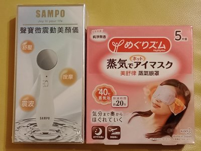 (全新未拆)聲寶 SAMPO 微震動美顏儀 FY-Z1510DL,附電池,額外加贈日本進口花王美舒律蒸氣眼罩一盒5入