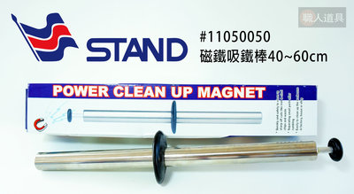 STAND 仕典 磁性吸鐵棒 40-60cm 強力磁鐵棒 #11050050 撿拾器 吸鐵棒 清鐵屑螺絲鐵釘