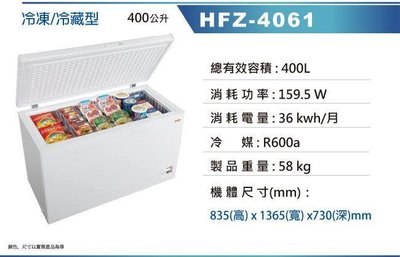 私訊優惠 HERAN 400公升冷凍/冷藏櫃【HFZ-4061】四星急凍